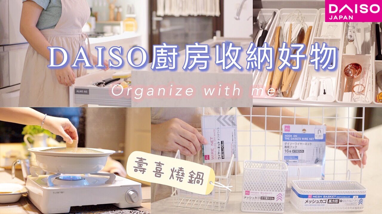 💕DAISO HAUL/開箱Dr.Hows卡式爐/使用大創新品收納廚房抽屜/抽屜收納小tip/日式壽喜燒鍋