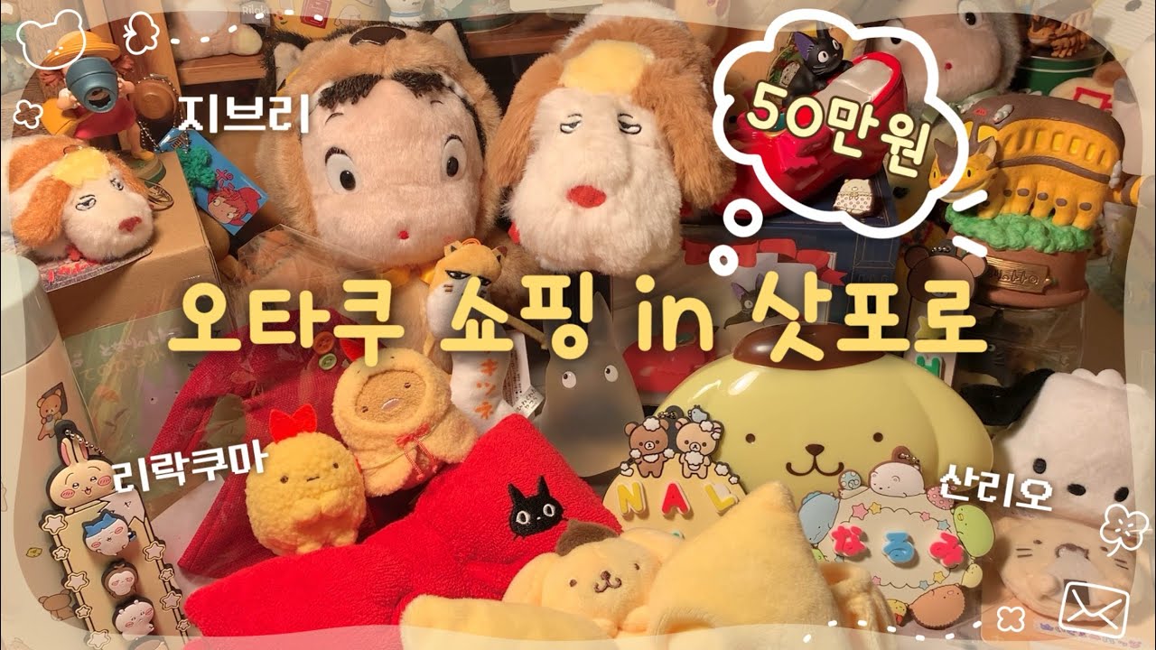 오타쿠 소비 50만원 💸 ✿ 삿포로 쇼핑 하울 ✿ 리락쿠마 ・ 산리오 ・ 지브리 ・ 치이카와 ・ 스밋코구라시ㅣ키덜트 일상
