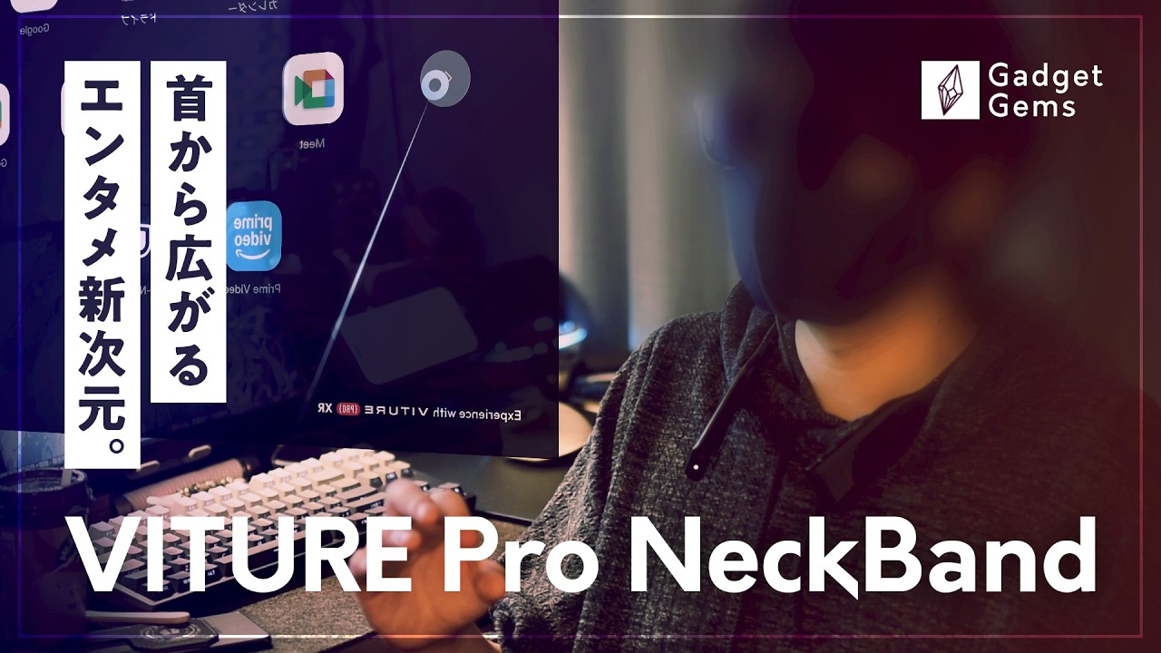 首にかけるだけでXR完成。VITURE Pro ネックバンドの完成度が高すぎる！