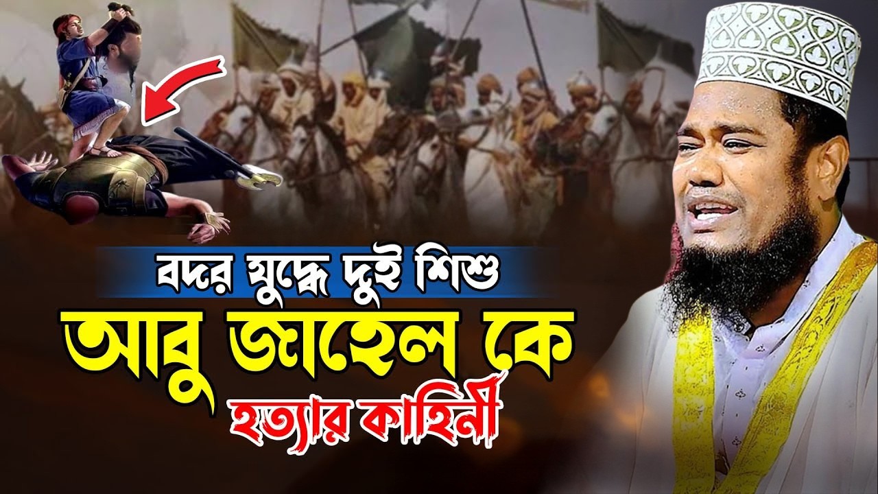 বদর যুদ্ধে দুই শিশু আবু জাহেল কে হত্যার কাহিনী | ক্বারী রুহুল আমিন সিদ্দিকী।ruhul amin siddiqui