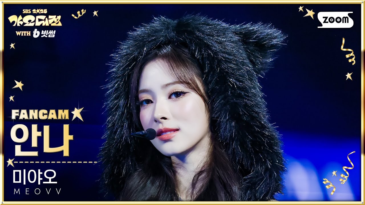 [2025 가요대전 4K] 미야오 안나 'TOXIC (Gayo Daejeon Ver.) + BURNING UP (Rush Remix)' (MEOVV ANNA FanCam)