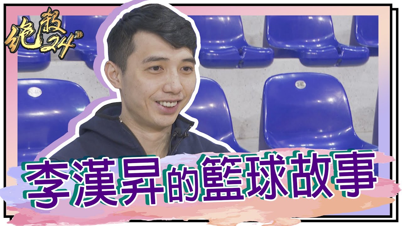 【#李漢昇 的籃球故事】#絕殺24＂ 20210127