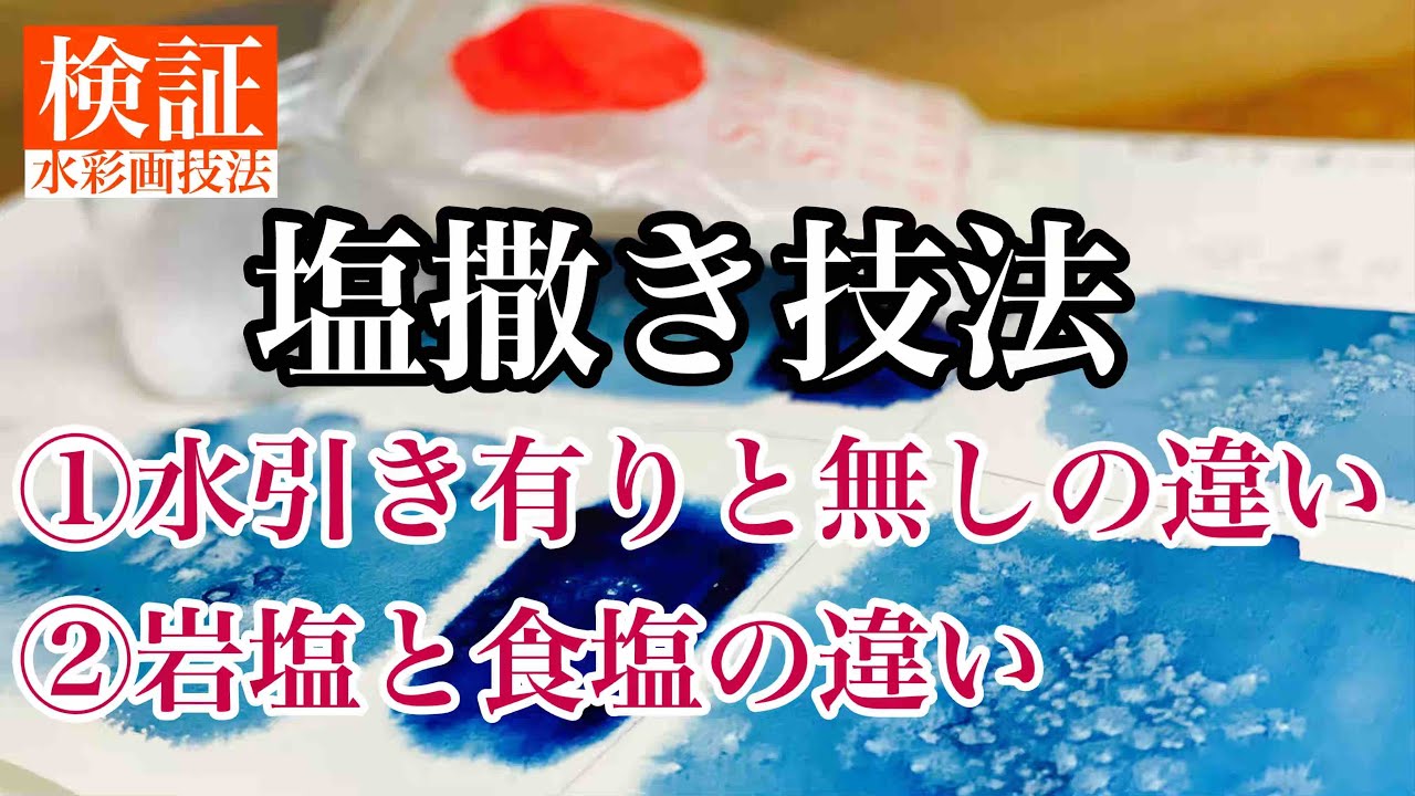 【検証/水彩画の技法】塩を使ったら面白い絵が描ける？
