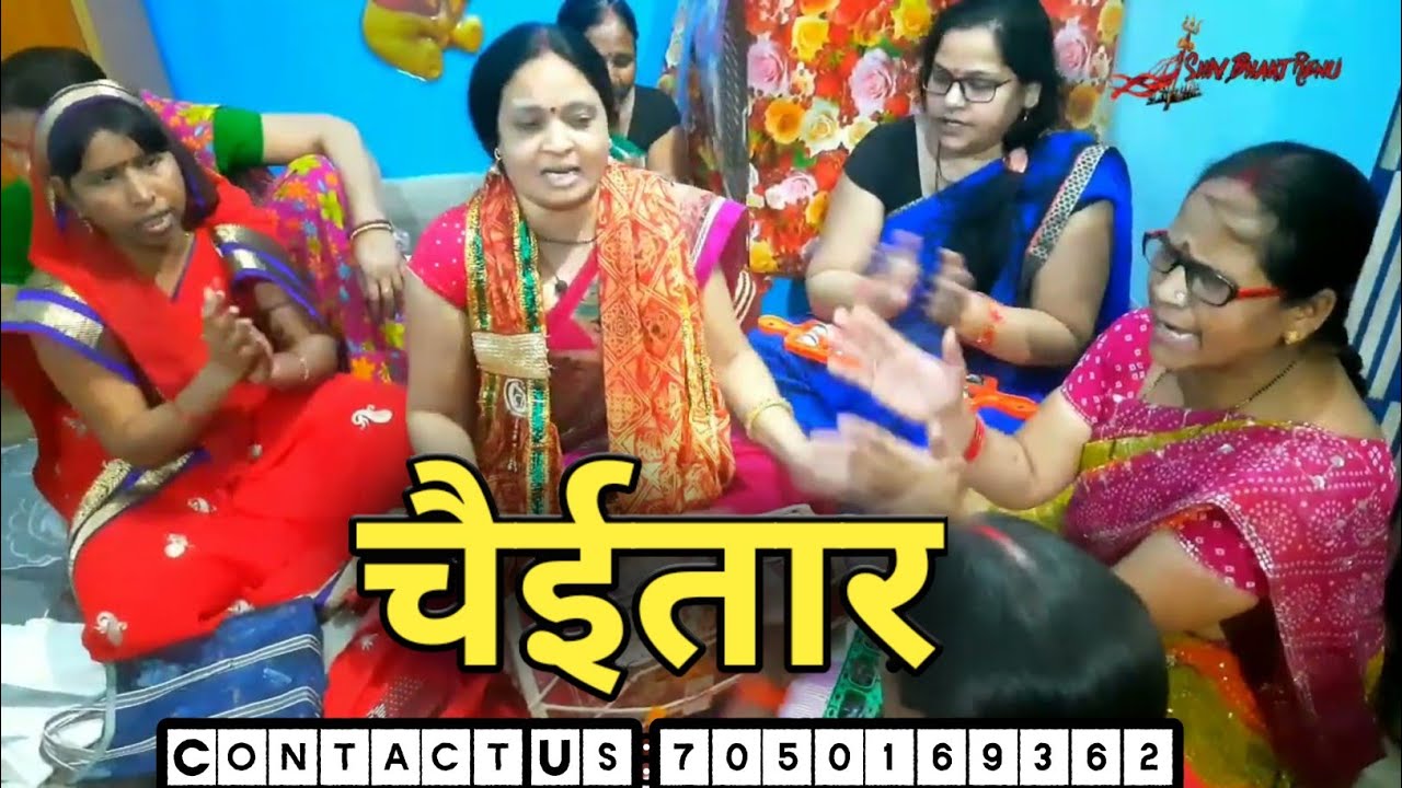 चैईतार | शिव गुरु चैईत भजन | Shiv Guru Bhajan | Shiv Charcha Bhajan | Chaetaar | Shiv Guru Charcha |