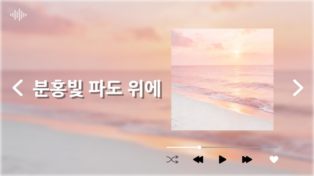 분홍빛 파도 위에 l 🌅 해질녘 핑크빛 바다에서 듣는 설레는 노래