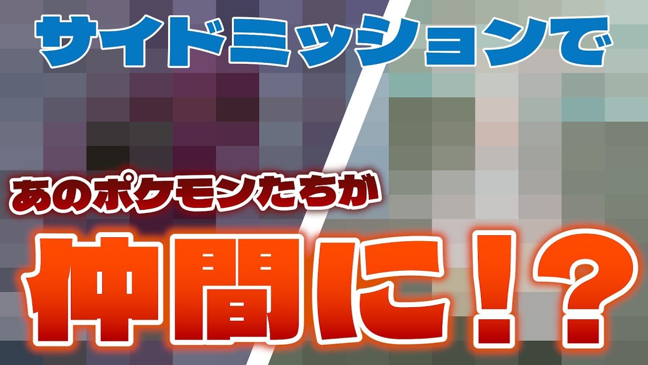 【クリア後も楽しい！】サイドミッションが豪華すぎませんか！？【ポケモンレジェンズZA/M次元ラッシュ】#11 クリア後の世界