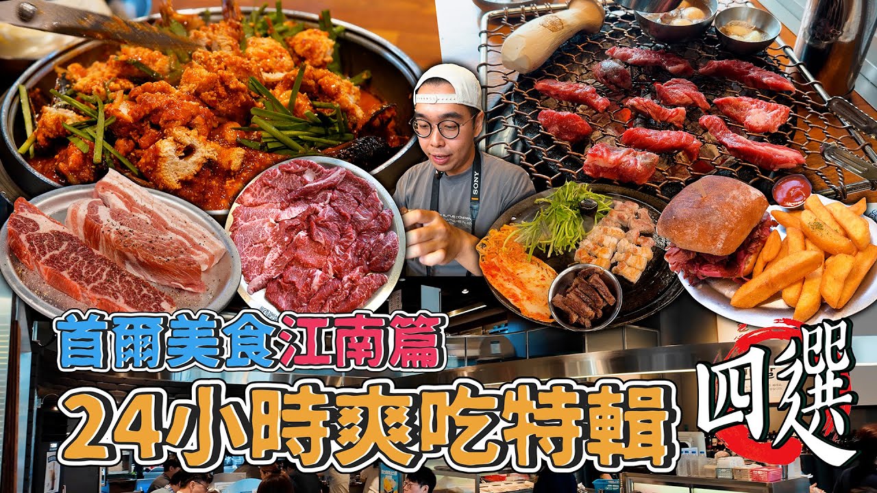 首爾美食江南篇，24小時爽吃特輯四選！江南一日美食地圖，藍絲帶認證韓牛燒肉、韓味魚蛋火鍋初體驗、肉量滿滿燻牛肉三明治、水水嫩嫩水芹烤豬  【 肥波外食記 】