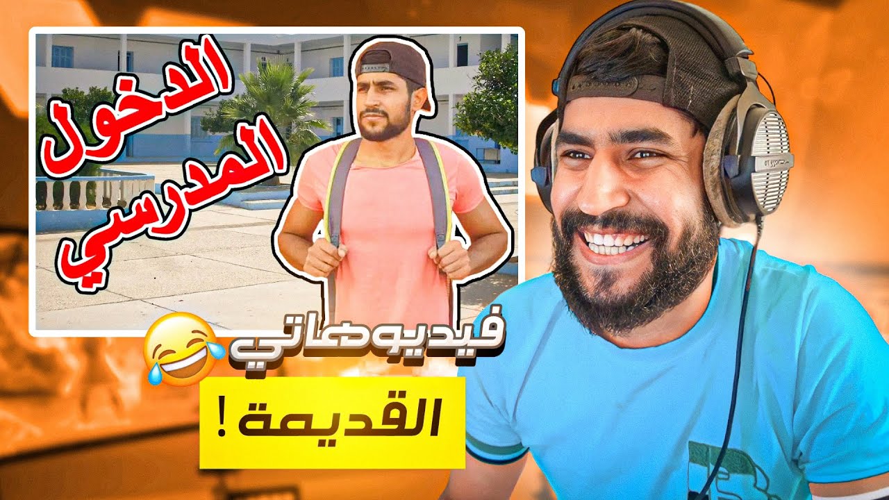 ردة فعلي على فيديوهاتي القديمة - الدخول المدرسي 😂