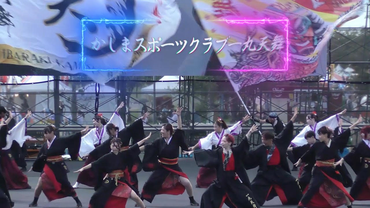 2024　かみす舞っちゃげ祭り「かしまスポーツクラブー丸天舞」