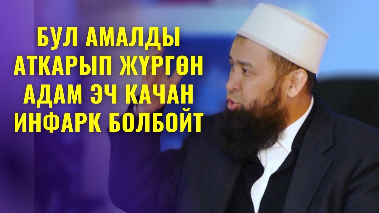 БУЛ АМАЛДЫ АТКАРЫП ЖҮРГӨН АДАМ ЭЧ КАЧАН ИНФАРК БОЛБОЙТ /Максат ажы Токтомушев/ БЕШБУРКАН СУРОО ЖООП