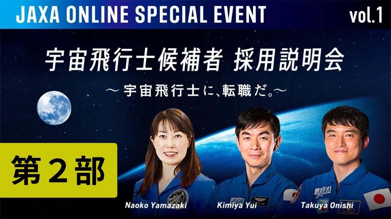 オンラインスペシャルイベントvol.1「宇宙飛行士候補者 採用説明会 〜宇宙飛行士に、転職だ。〜」第２部