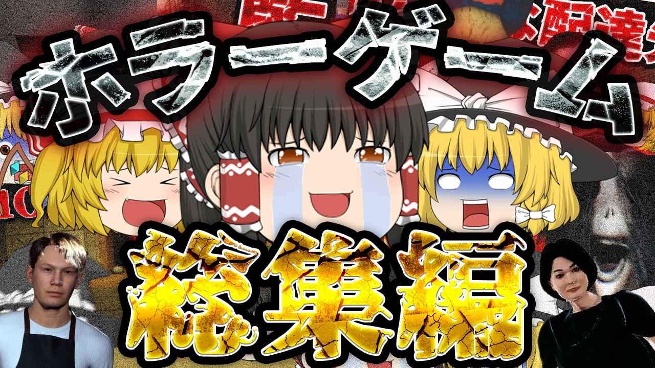 【総集編】新規動画追加！思わず笑ってしまうクセ強ホラゲー実況まとめ【ホラーゲーム】【ゆっくり実況】