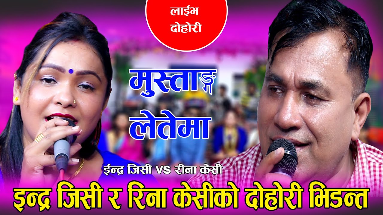 तिम्ले छोको अरुले नछोको भन्दै गुनासो पोखिन रिनाले  MUSTANG LETEMA INDRA GC VS RINA KC Live Dohori
