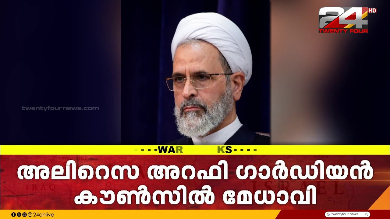 ഗാർഡിയൻ കൗൺസിലിന്റെ മേധാവിയായി അലിറെസ അറഫിയെ നിയമിച്ചു