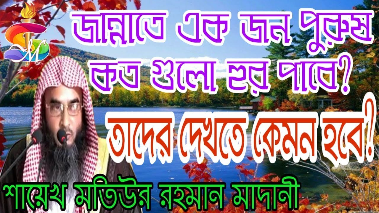 জান্নাতে এক জন পুরুষ কত গুলো হুর পাবে? তাদের দেখতে কেমন হবে?by...শাইখ মতিউর রহমান মাদানী