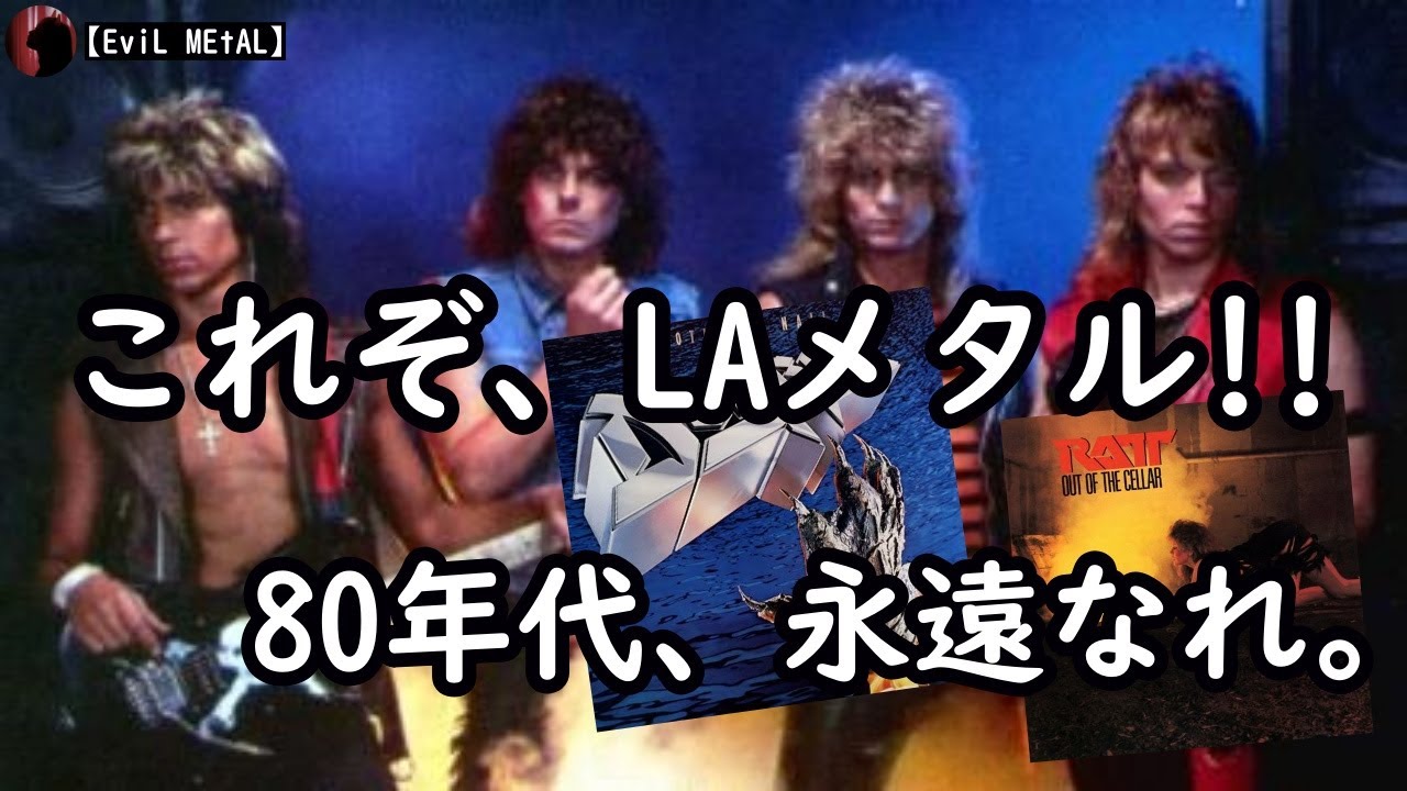 LAメタル、おすすめ5選！【バンド紹介】