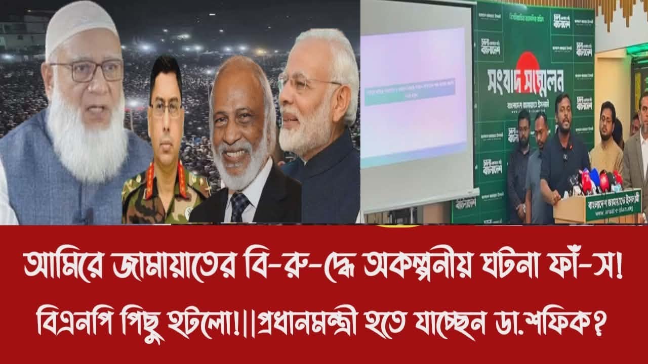 আমিরে জামায়াতের বি-রু-দ্ধে অকল্পনীয় ঘটনা ফাঁ-স!|বিএনপি পিছু হটলো!|প্রধানমন্ত্রী হতে যাচ্ছেন ডা.শফিক?