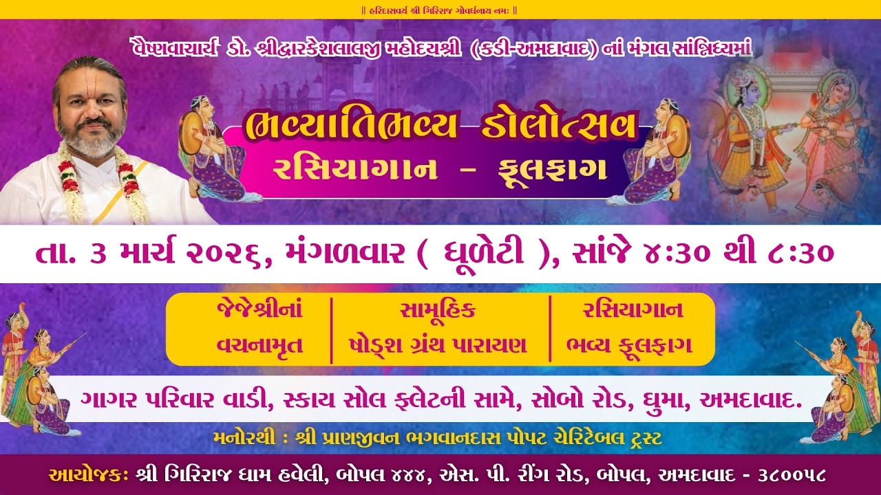 BHAVYATIBHAVY DOLOTSAV - AHMEDABAD || Vaishnavacharya Shri Dwarkeshlalji Mahoday Shri