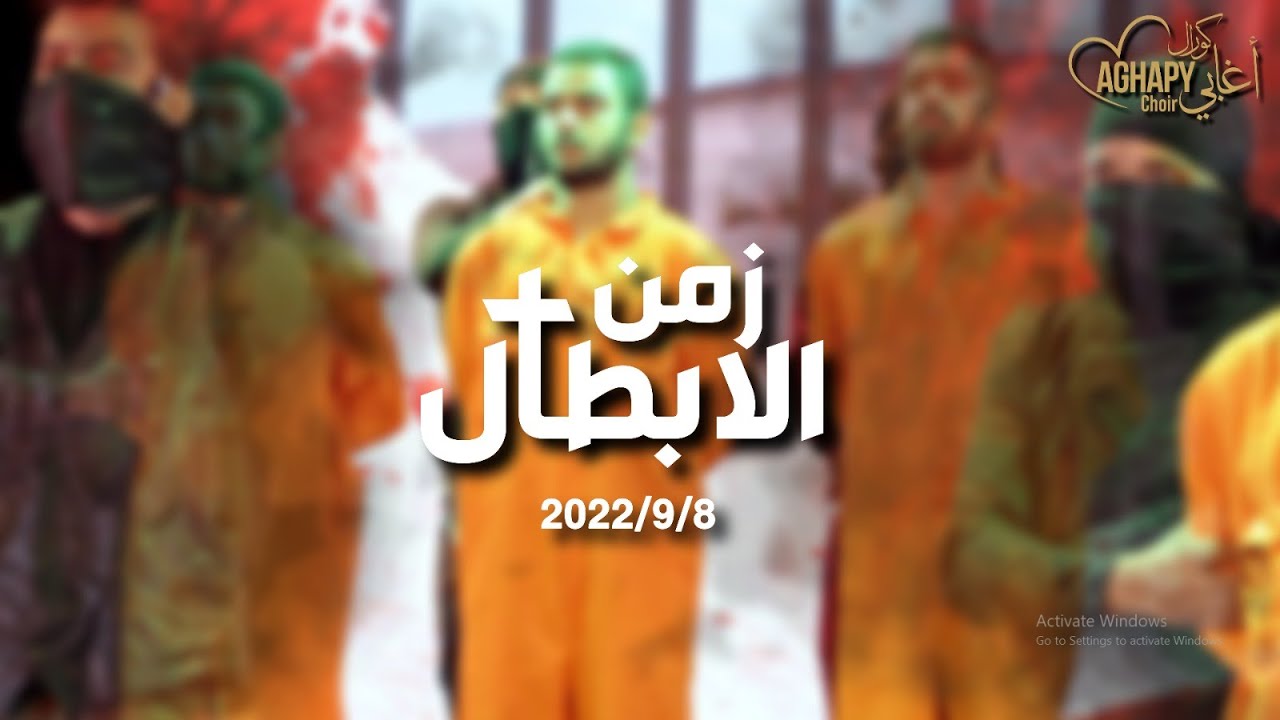 اوبريت زمن الأبطال 2022 لشهداء العصر فكرة وانتاج كورال اغابى