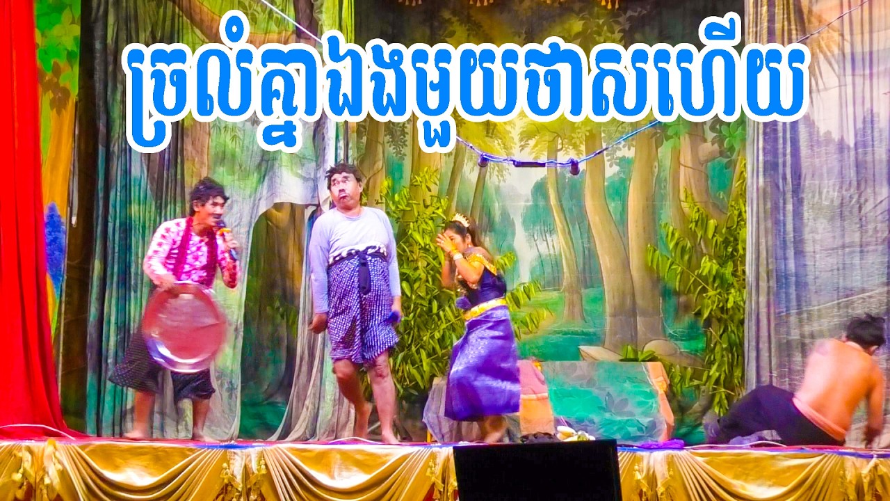 ច្រលំគ្នាឯងមួយថាសហើយ