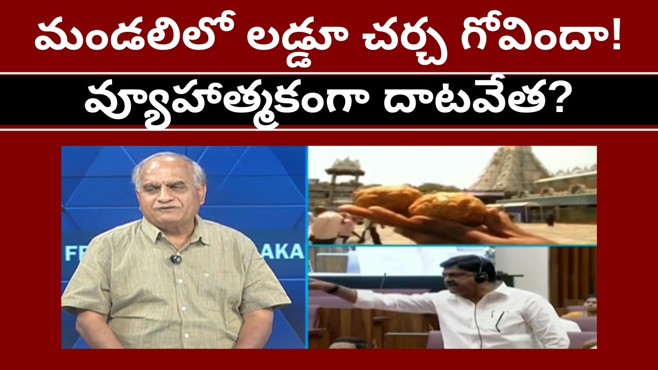 మండలిలో లడ్డూ చర్చ గోవిందా!వ్యూహాత్మకంగా దాటవేత?Laddu debate skipped in council #telakapalli 