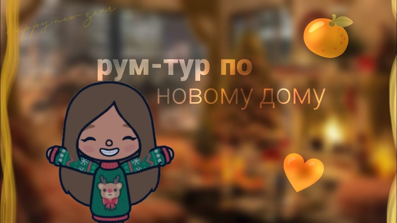 РУМ-ТУР ПО НОВОМУ ДОМУ2️⃣0️⃣2️⃣6️⃣🍊🧡