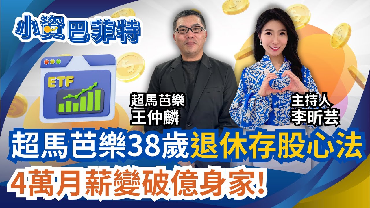 4萬月薪變破億身家 超馬芭樂38歲存股退休術! 高息ETF大吹降息風！能續抱？操盤手獨門觀察｜94要賺錢 李昕芸feat.超馬芭樂王仲麟｜94要賺錢