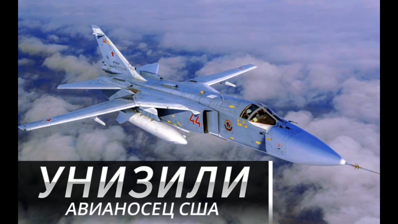 Как РУССКИЕ летчики унизили АВИАНОСЕЦ США