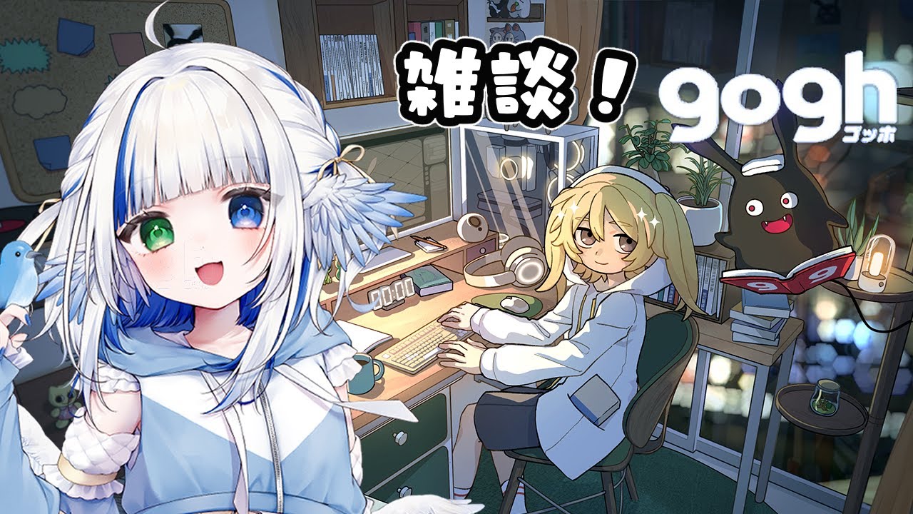 【#Gogh】年明け一発目リハビリ雑談配信🪽