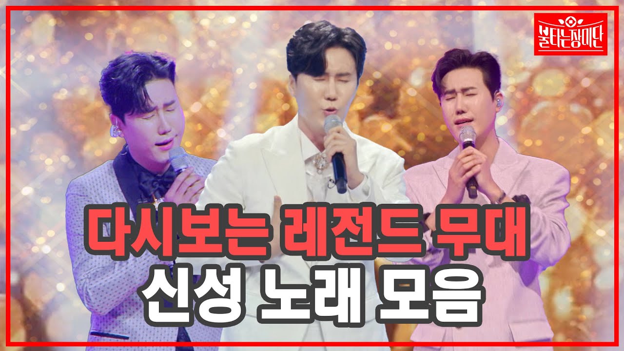 [신성 무대 모음] 불장단을 빛낸 신성 레전드 무대 1시간 연속듣기 | 🌹불타는 장미단🌹 무대 모음zip