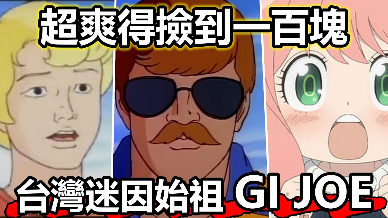 G.I.JOE 豆花 歐巴馬 你還記得童年的台灣迷因始祖嗎？ @Ragnarok_Origin