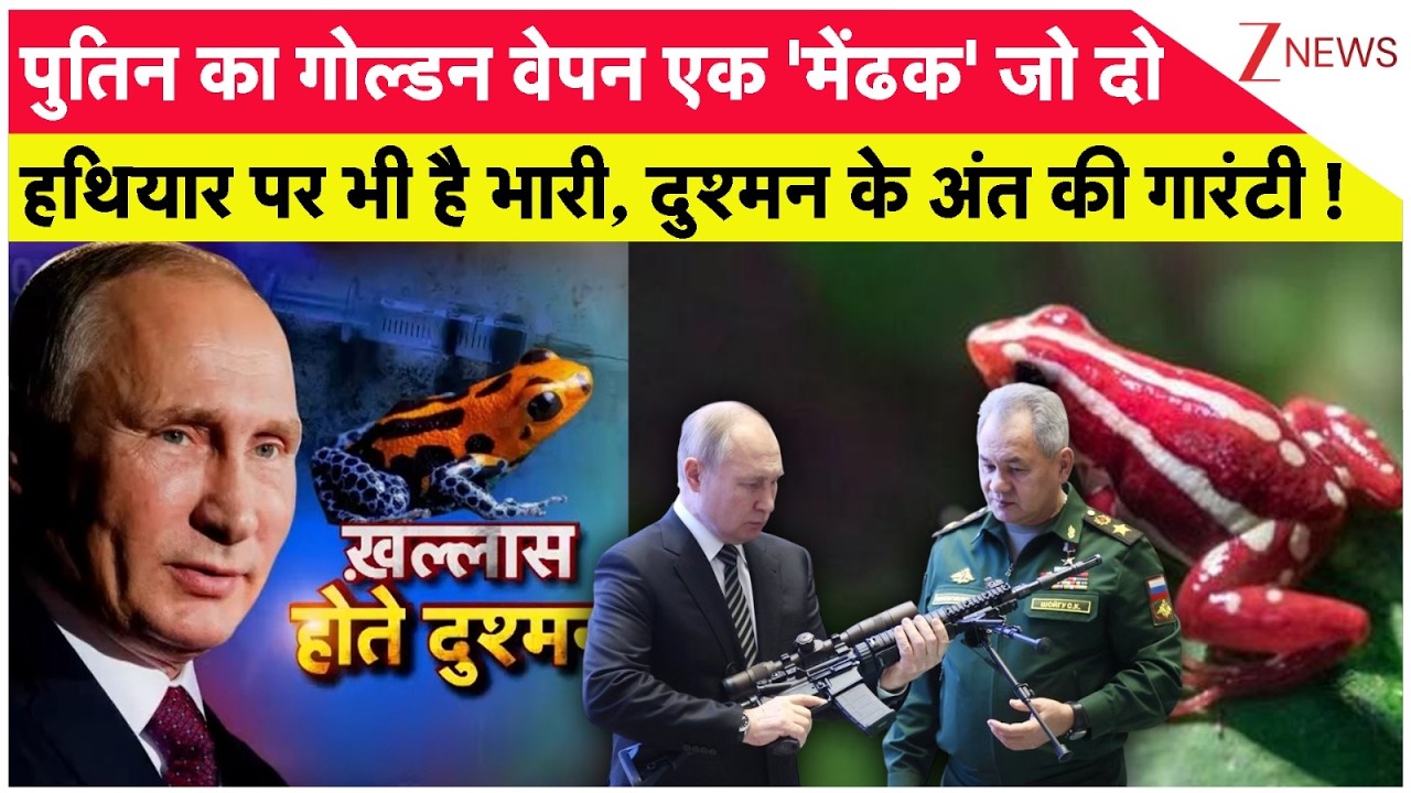 Putin का गोल्डन वेपन एक 'मेंढक' जो दो हथियार पर भी है भारी , दुश्मन के अंत की गारंटी !