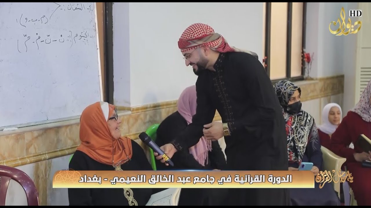 الدورة القرانية في جامع عبد الخالق النعيمي - بغداد #ياحامل_القران مع سعد السعد