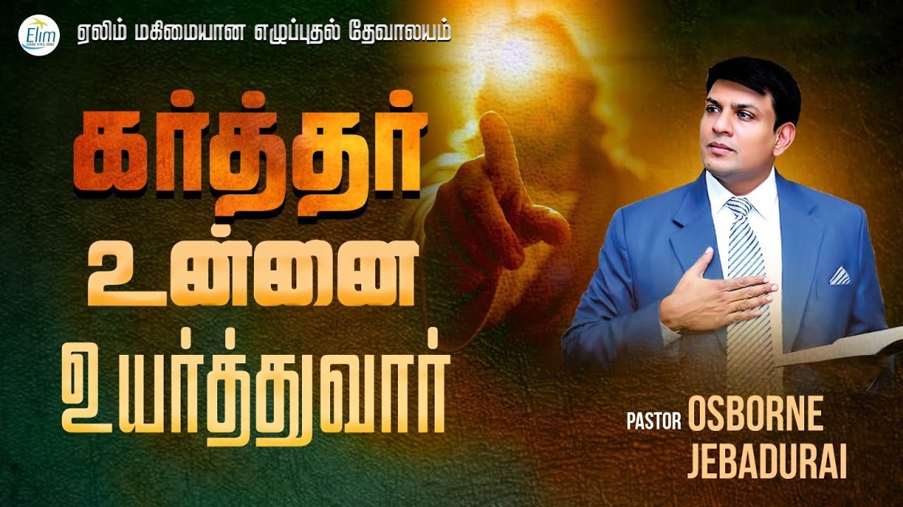 கர்த்தர் உன்னை உயர்த்துவார் || Pastor Osborne Jebadurai ||