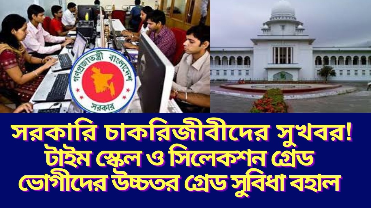 উচ্চতর গ্রেডে রিভিউ আবেদন খারিজ ২০২৬ । টাইম স্কেল ও সিলেকশন গ্রেড ভোগীদের উচ্চতর গ্রেড সুবিধা বহাল?