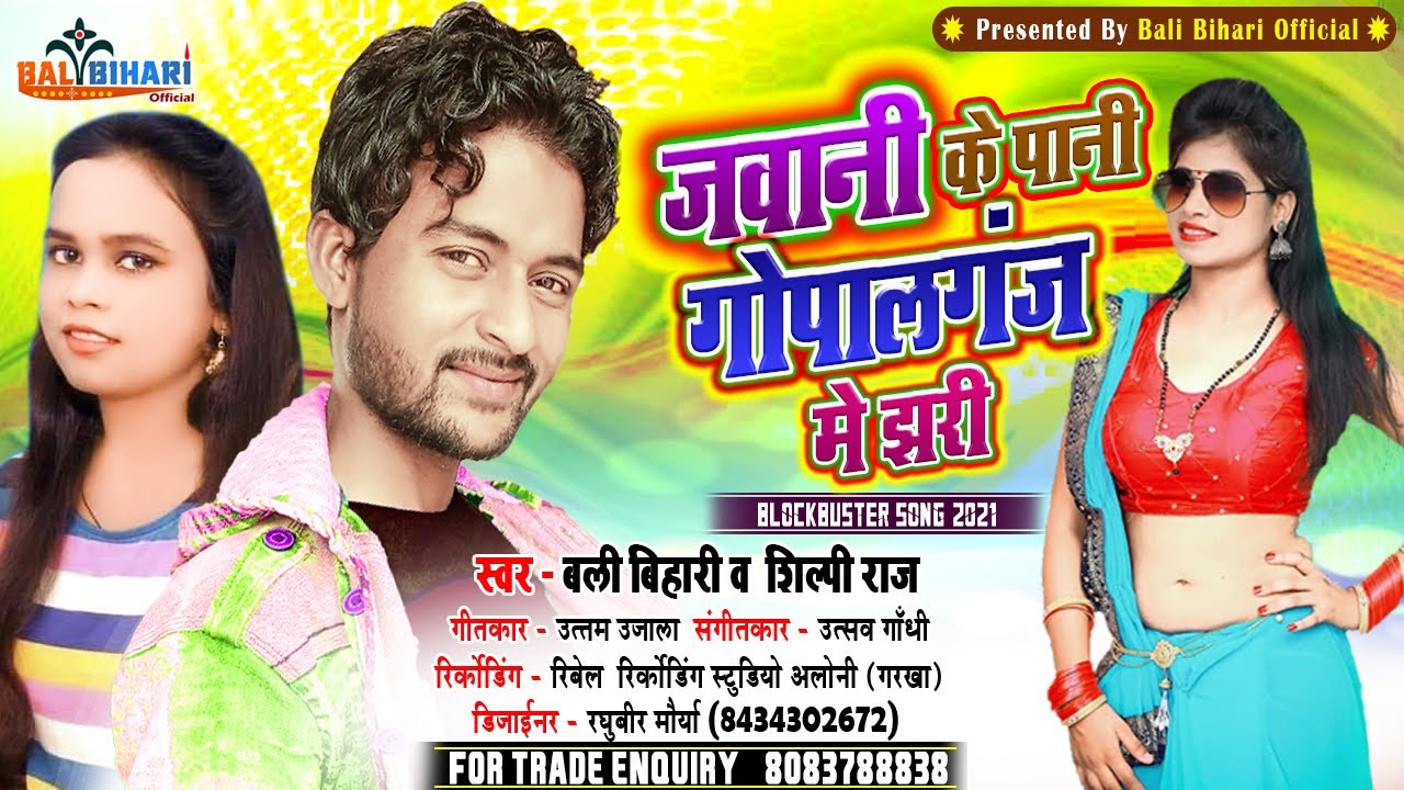 #Bali​ Bihari&Shilpi Raj 2021#Arkestra सबसे बड़ा धमाका | Jawani Ke Pani Gopaleganj me jhari |