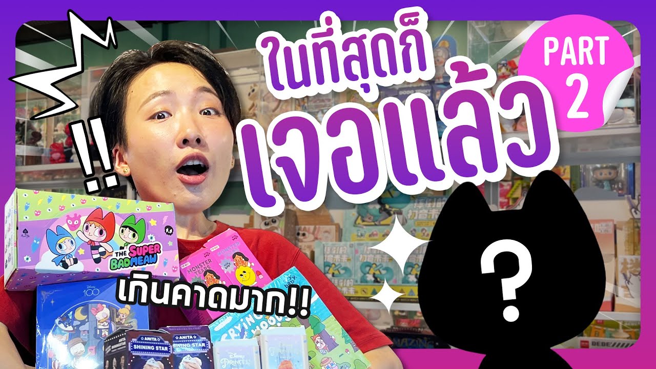 ตามล่าตัวหายาก งบ 10,000 บาท ทุ่มสุดตัวเพื่อ Secret ! Part 2