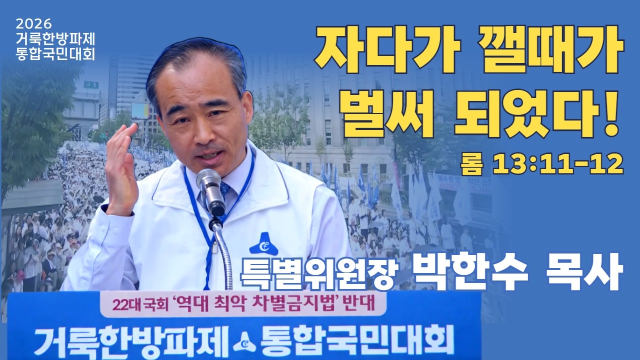 박한수 목사 | 자다가 깰때가 벌써 되었다! (롬13:11-12) | 2026 거룩한방파제 통합국민대회 | 에스더기도운동 | 2026.3.28