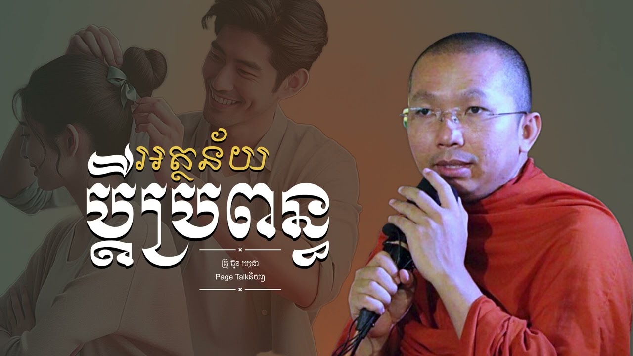 អត្ថន័យ​ប្តីប្រពន្ធ​គ្រូ​ ជួន​កក្កដា​ @KouSopheapOfficial @ព្រះធម្មវិជ្ជាជួនកក្កដាCKD ​⁠