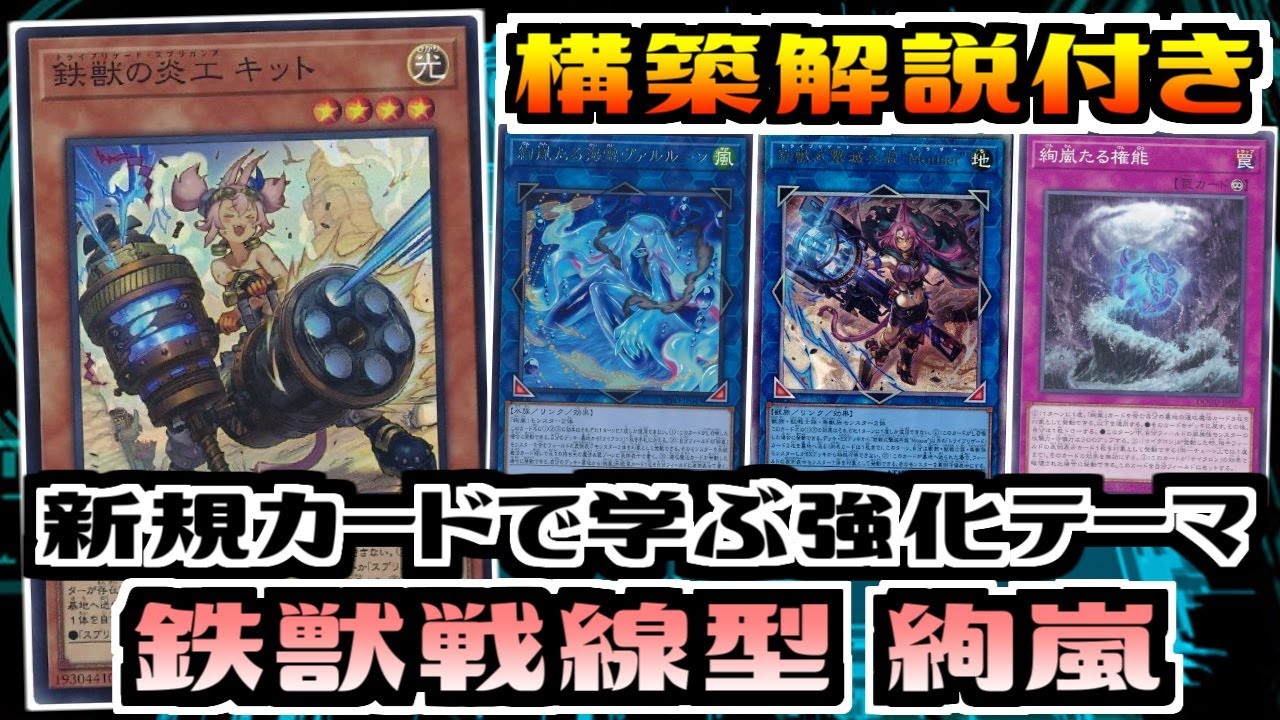 【遊戯王ADS】新規カードで学ぶ強化テーマ　鉄獣戦線型絢嵐【展開ルート&デッキ紹介&対戦】