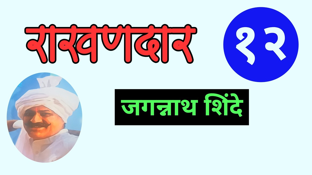 part 12 marathi kadambari Rakhandar| राखणदार भाग १२| Jagannath Shinde kadambari|