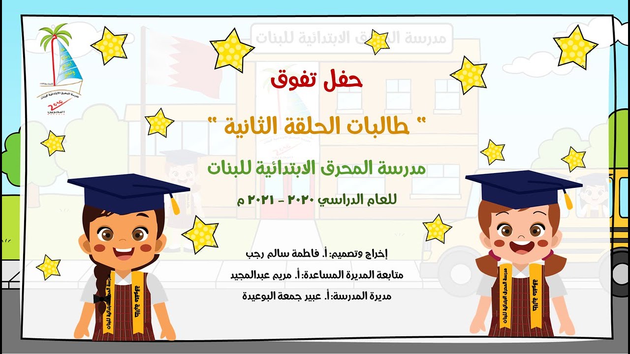 حفل تفوق طالبات الحلقة الثانية - مدرسة المحرق الابتدائية للبنات