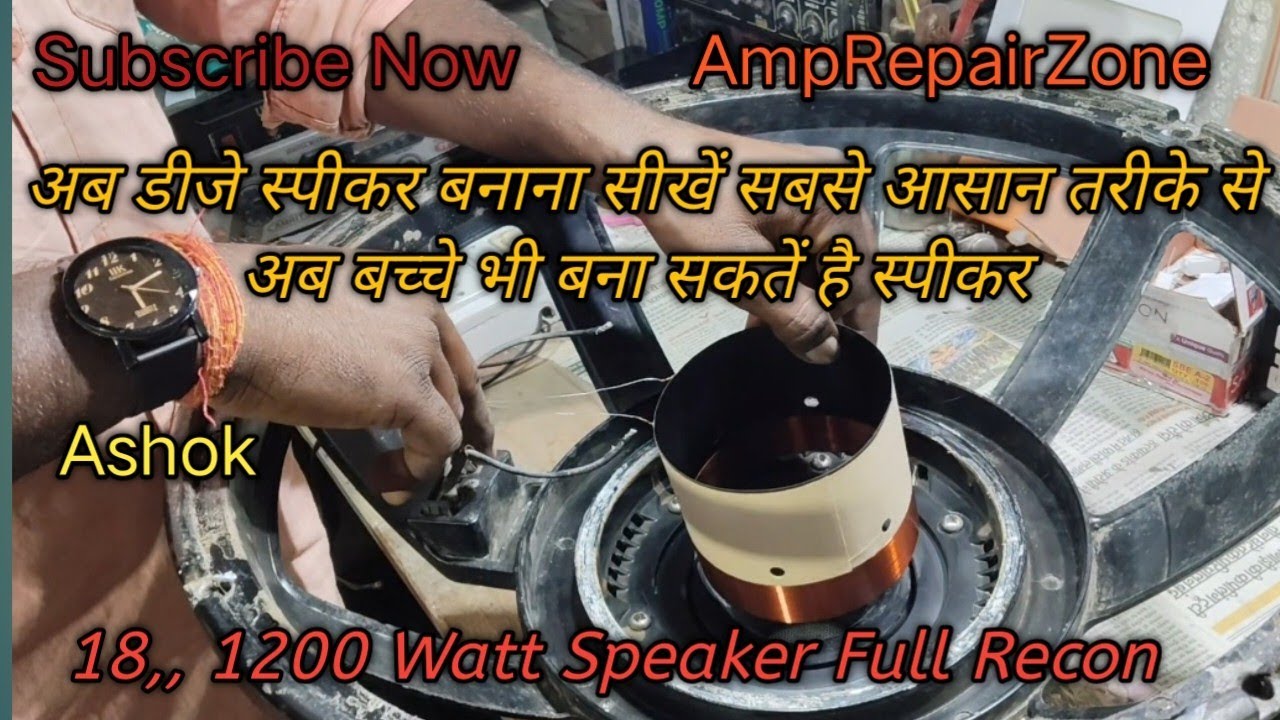 18 Inch स्पीकर का Coil और पर्दा का सेटिंग करने के बाद कैसे लगाएं Coil Setting Karen Parda Lagay New 
