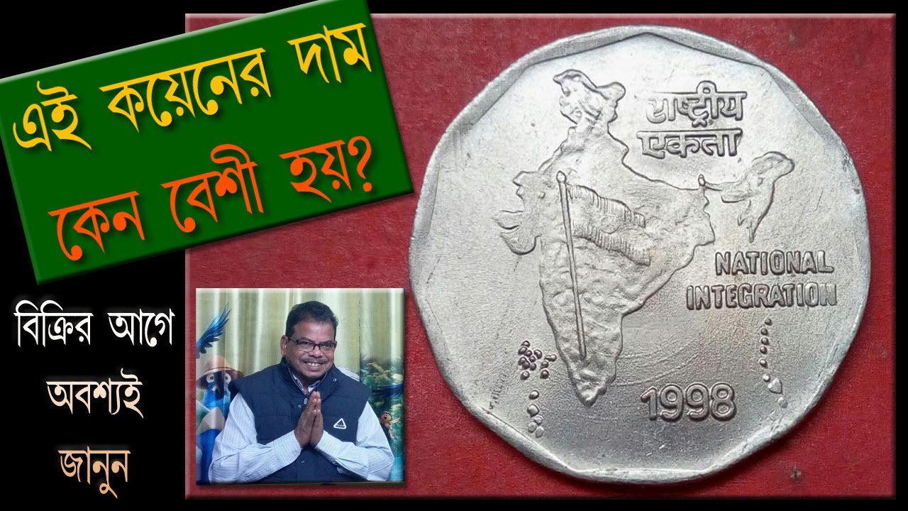 এটা সাধারন দামের কয়েন নয় অনেক দামে বিক্রি হয় কেন তা জানুন