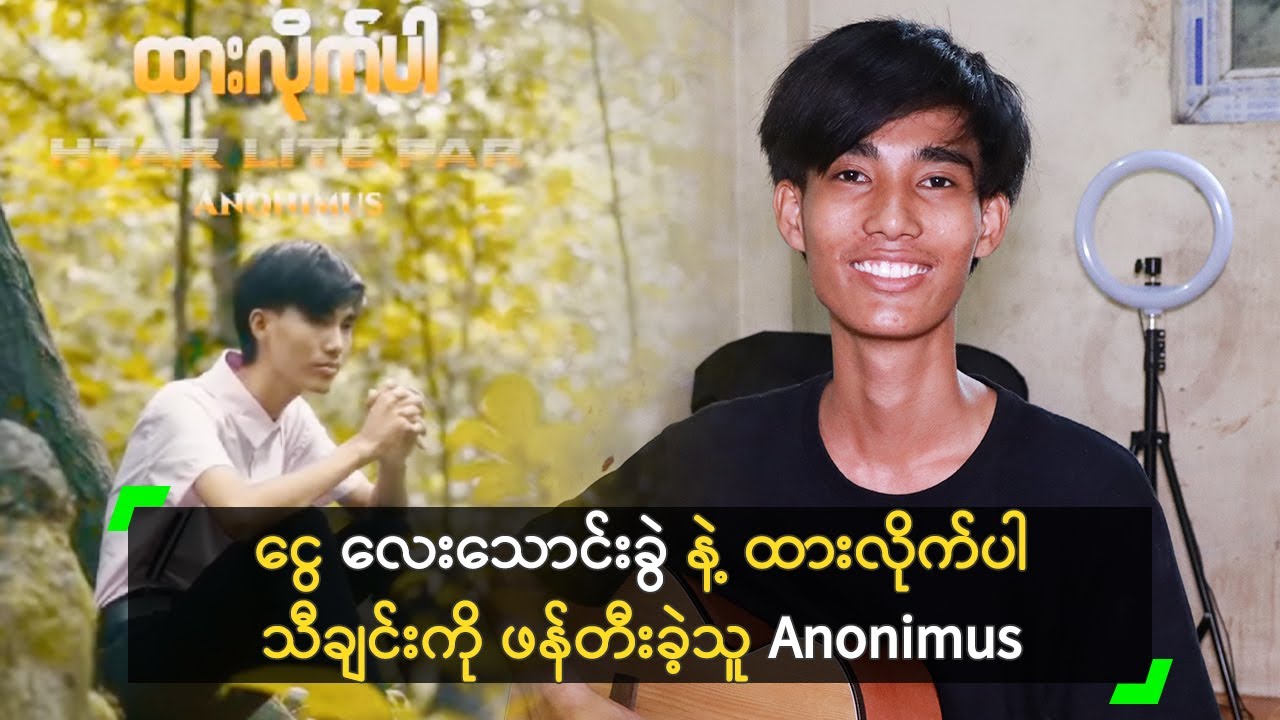 ငွေ လေးသောင်းခွဲ နဲ့ ထားလိုက်ပါ သီချင်းကို ဖန်တီးခဲ့သူ Anonimus