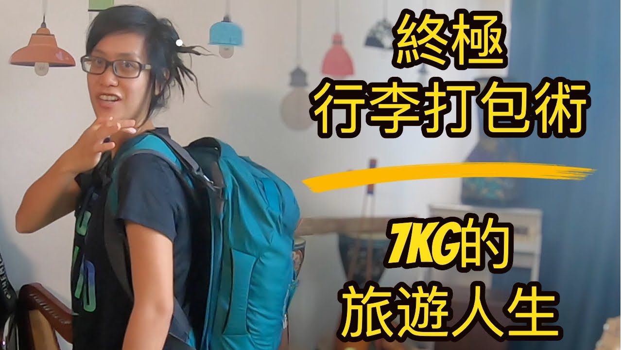 終極行李打包術 | 背包客攻略| 7KG 的旅遊人生| 背包客應該帶什麼? | 環遊世界攻略