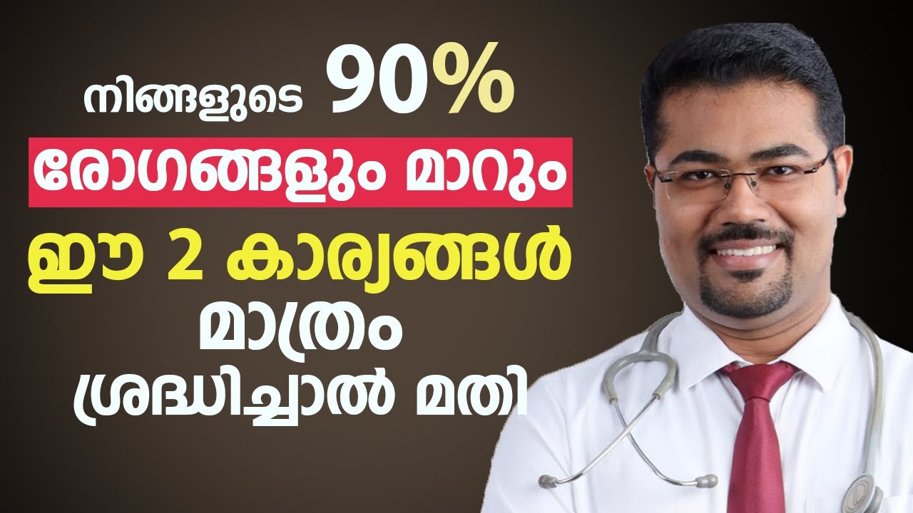 നിങ്ങളുടെ 90% രോഗങ്ങളും മാറും ഈ 2 കാര്യങ്ങൾ മാത്രം ശ്രദ്ധിച്ചാൽ മതി | Dr Manoj Johnson | Arogyam