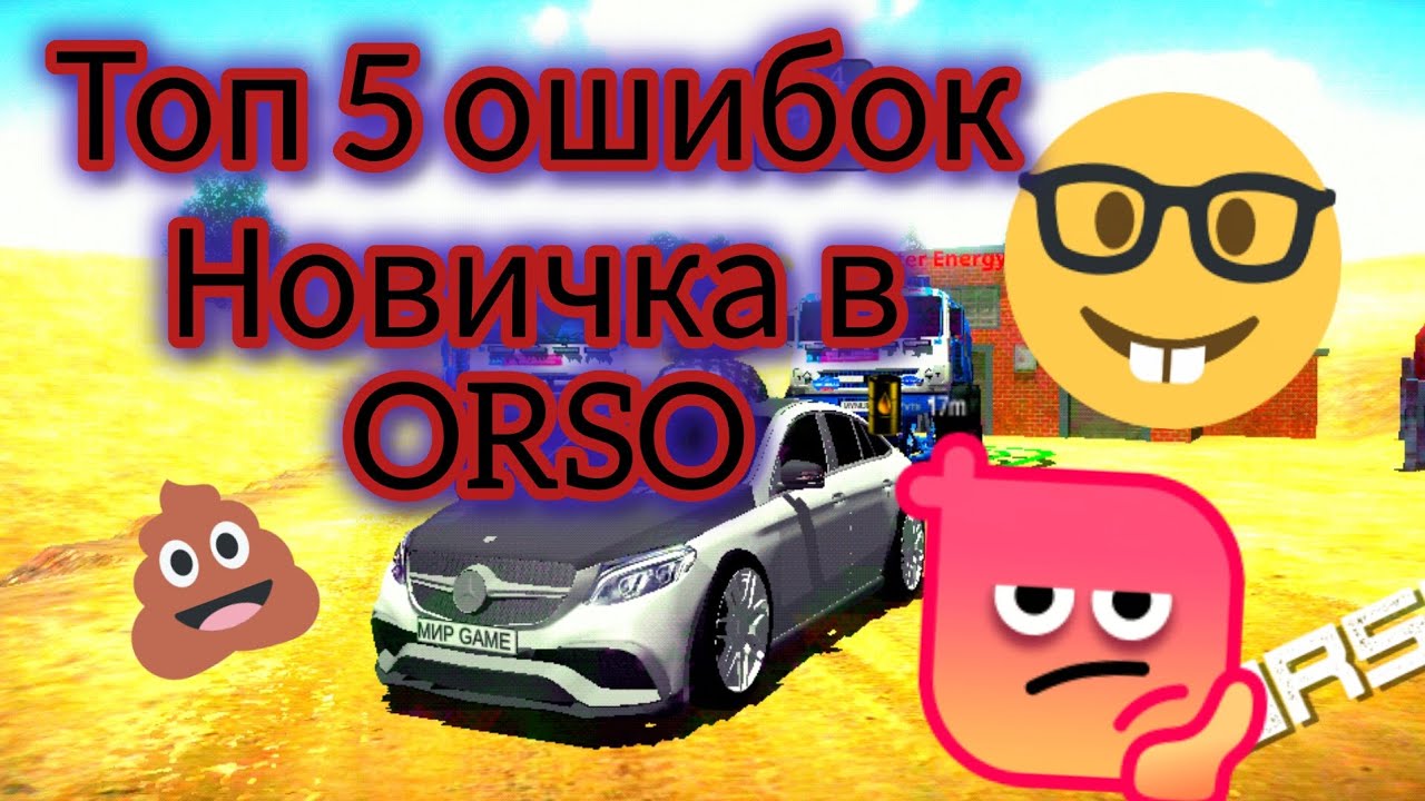 ✅ ТОП 5 ОШИБОК НОВИЧКА В ORSO | 😡НЕ ДЕЛАЙТЕ ТАК🥲