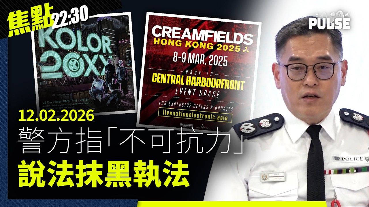焦點22:30｜12.02.2026｜至少11單位以「不可抗力」中止活動、明周《黎智英傳》被指遭下架、施紀賢薦曾為性罪犯助選親信為終身貴族