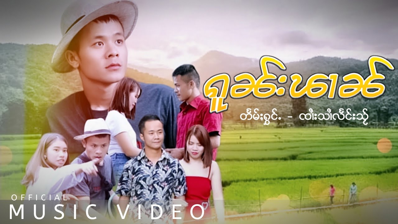 ၸၢႆးသၢႆလႅင်းသႂ် - ၵူၼ်းၽၢၼ် | จายสายแลงใส - โกนผาน【MUSIC VIDEO】